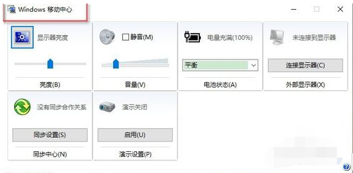 win10系统移动中心怎么打开 win10系统移动中心打开方法