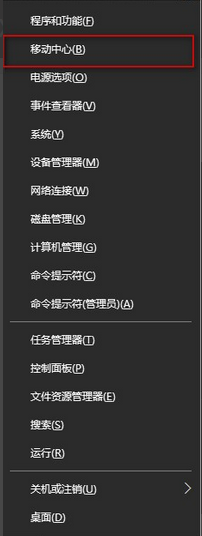 win10系统移动中心怎么打开 win10系统移动中心打开方法