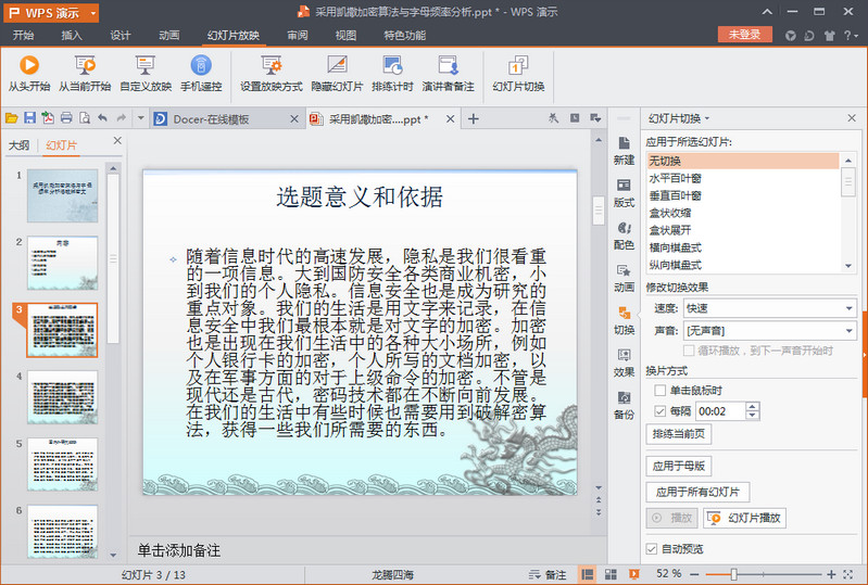 wps演示2016自动播放怎么设置 wps演示2016自动播放设置教程