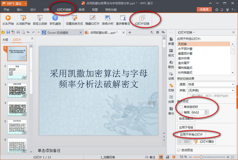 wps演示2016自动播放怎么设置 wps演示2016自动播放设置教程