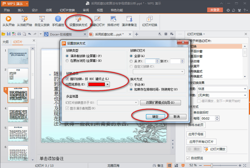 wps演示2016自动播放怎么设置 wps演示2016自动播放设置教程