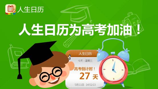 最实用的高考神器—人生日历与你一起走过高考