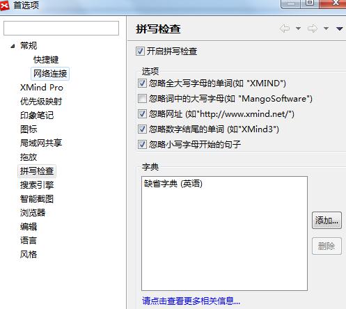 XMind首选项之拼写检查