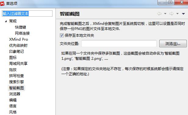 XMind首选项之智能截图