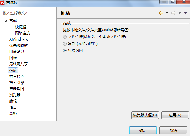 XMind 6首选项中的拖放选项解析