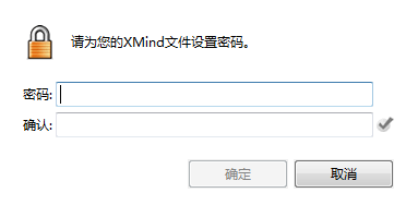 XMind密码保护功能介绍