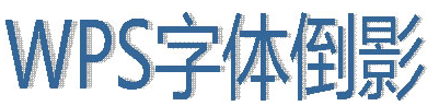 wps字体倒影如何制作