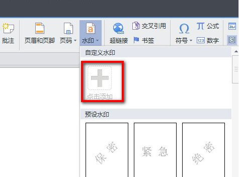 WPS如何添加水印