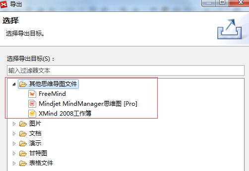 如何将XMind文件导出为其他思维导图文件