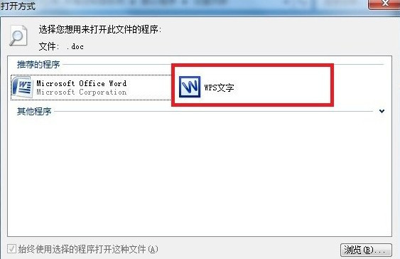 如何修改文件的默认打开方式是wps