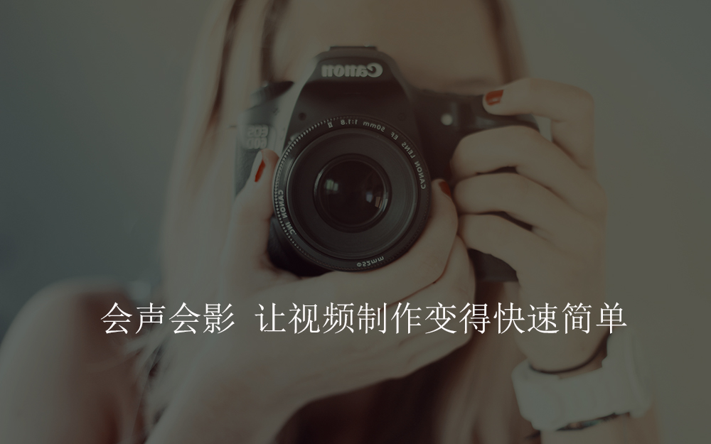 让新手视频编辑也能说so easy的 会声会影