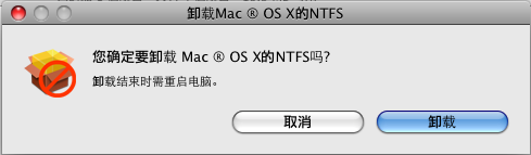 教你如如何卸载NTFS For Mac