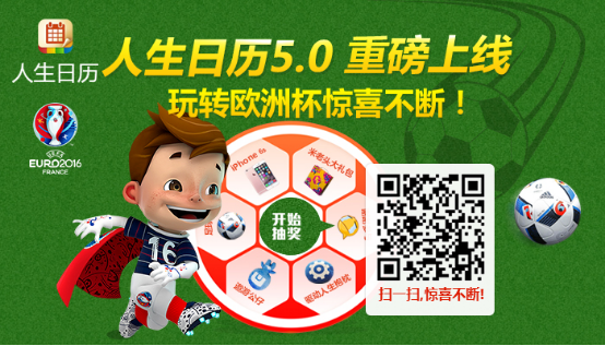 一言不合就改版！欧洲杯的大奖人生日历送就送iPhone 6S