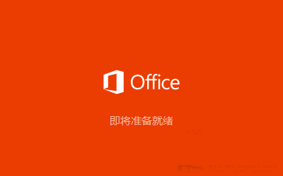 Win10系统怎么安装Office2016 Win10系统安装Office2016教程
