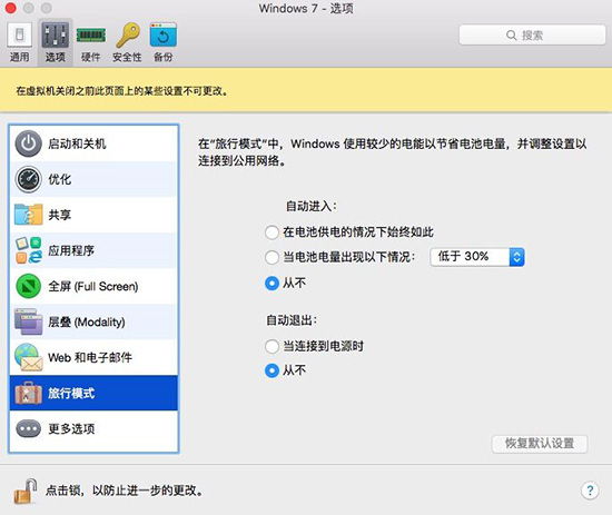 教你如何让使Parallels虚拟机更省电
