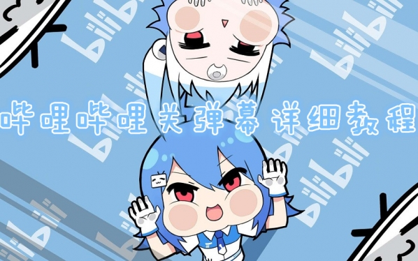 B站怎么关弹幕？哔哩哔哩关弹幕方法介绍