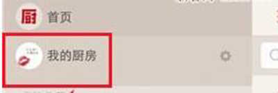 下厨房好友怎么添加？下厨房添加好友的方法介绍