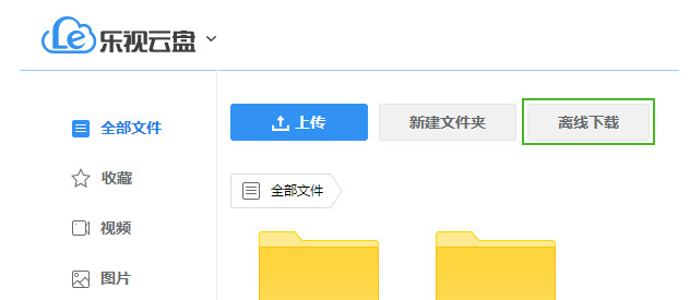 乐视云盘