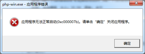 应用程序无法正常启动0xc000007b错误