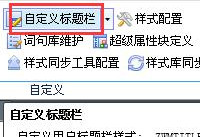 CAD实用技巧：快速自定义CAD标题栏教程