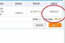 12306改签待支付什么意思 12306改签待支付订单处理方法