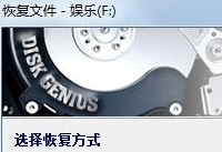 diskgenius怎么恢复数据  diskgenius恢复数据教程