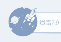 迅雷7怎么设置下载完自动关机