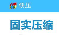 快压怎么制作固实压缩包  快压制作固实压缩包教程
