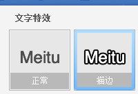美图秀秀字体怎么描边  美图秀秀字体描边教程