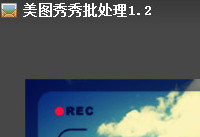 美图秀秀批量处理怎么用  美图秀秀批量处理使用教程