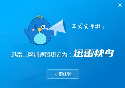 迅雷快鸟怎么用 迅雷快鸟使用教程