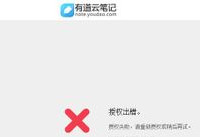 有道云笔记授权出错完美解决办法