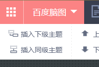 百度脑图怎么用 百度脑图工具使用教程