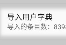 谷歌输入法导入词库技巧 第三方词库导入谷歌拼音输入法教程