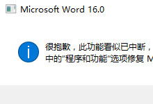 office2016“此功能看似已中断 并需要修复”问题解决办法