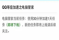腾讯电脑管家QQ等级加速即将下线是真的吗 电脑管家QQ等级加速新任务是什么