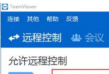 TeamViewer使用方法教程：随时远程控制你的电脑