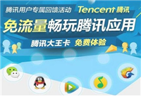 腾讯大王卡免流范围是全国吗 腾讯大王卡免流范围详解