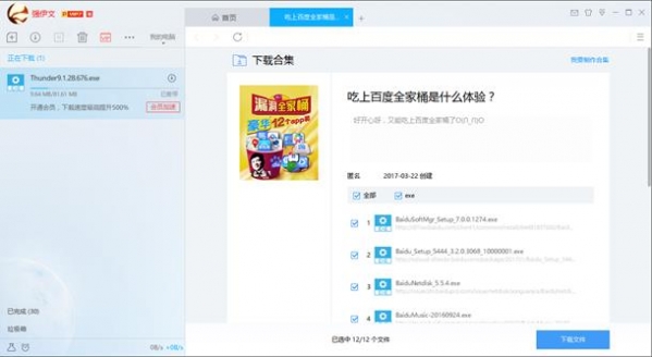 迅雷制作下载合集怎么用 迅雷制作下载合集使用方法介绍 迅雷下载