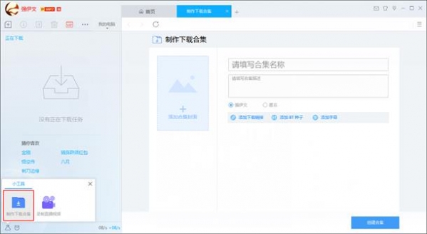 迅雷制作下载合集怎么用 迅雷制作下载合集使用方法介绍 迅雷下载
