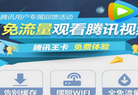 大王卡可以开热点吗 大王卡看腾讯视频要不要流量