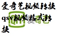 爱奇艺下载的视频怎么转换成mp4格式 qsv文件怎么转换成mp4格式