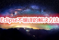 Eclipse不编译的解决方法 eclipse不能自动编译解决方案