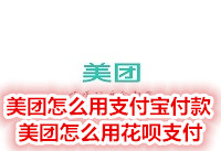 美团怎么用支付宝付款 美团怎么用花呗付款