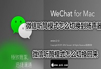 微信听筒模式怎么切换到扬声器 微信听筒模式怎么切换回来