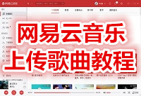 网易云音乐怎么上传歌曲 网易云音乐上传歌曲教程