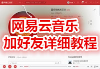 网易云音乐怎么加好友 网易云音乐加好友详细教程